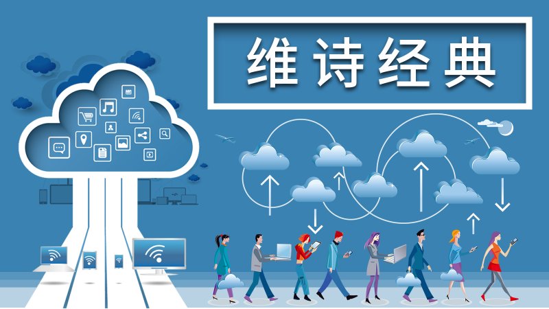 谷歌图书馆（维诗经典）