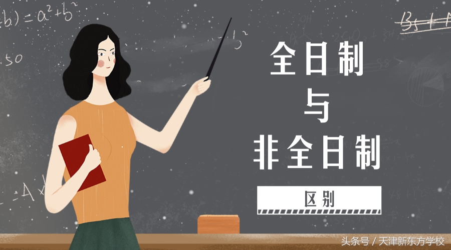 全日制与非全日制的区别