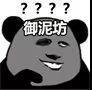 熊猫头敷面膜表情包