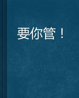 要你管系列表情包：要你管，老男人，闭嘴吧你，中年老妇女