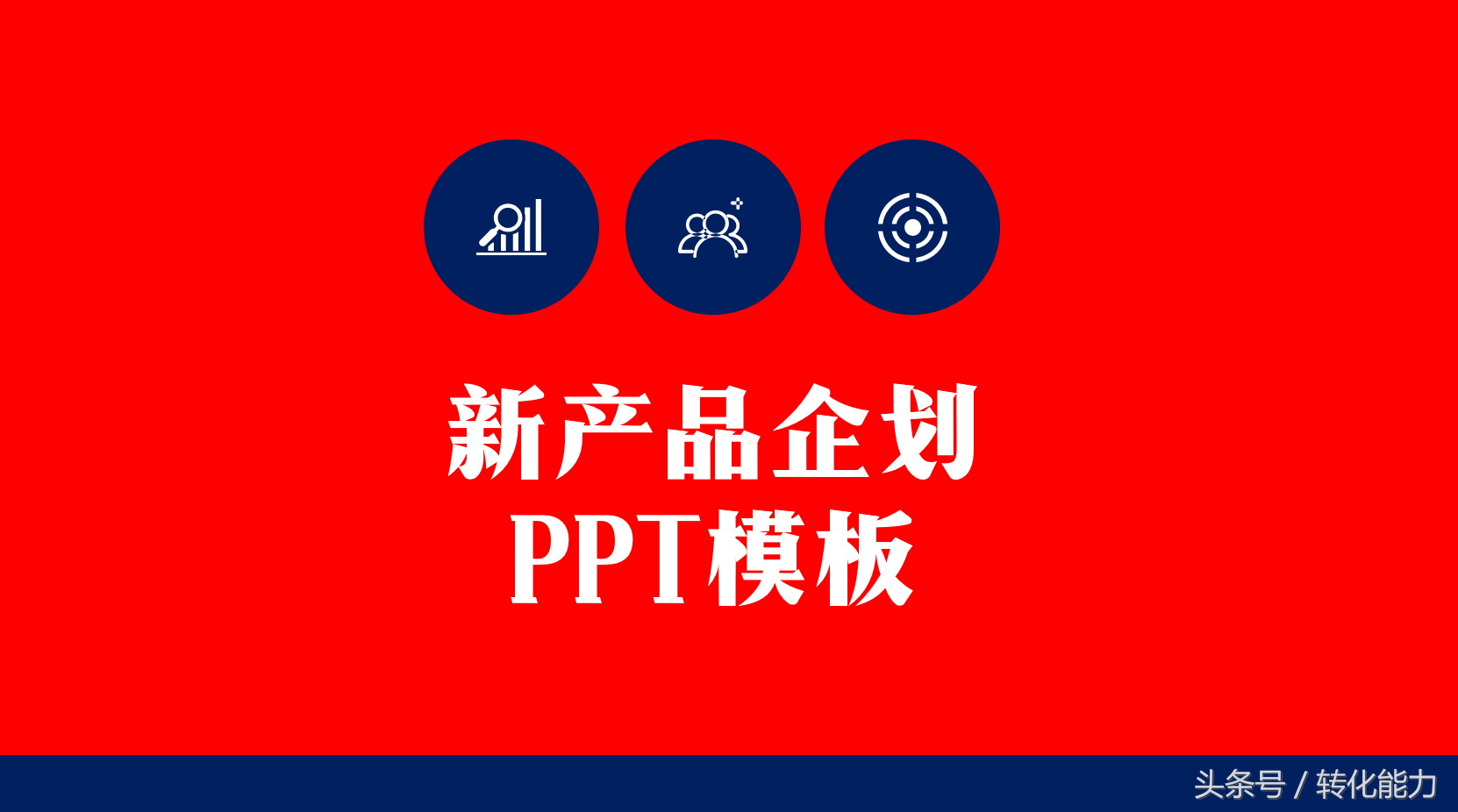 新产品年度上市计划方案PPT框架模板(制定一份新产品上市计划)