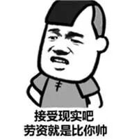 接受现实吧，劳资就是比你帅