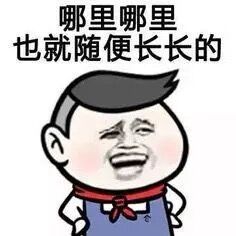 接受现实吧，劳资就是比你帅