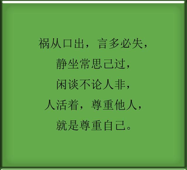 祸从口出,言多必失人活着,少说狂话诚实守信,正直做人做人要厚道,说话