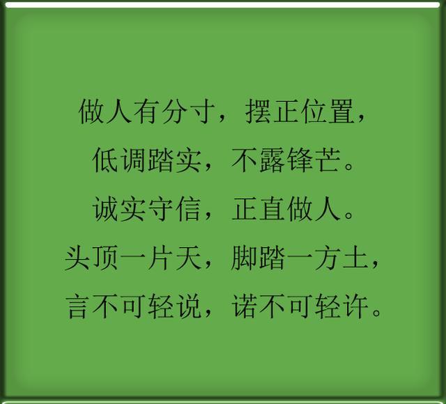 诚实守信,正直做人做人要厚道,说话留口德.