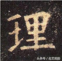 《九成宫醴泉铭》左右结构及其部首——王字旁