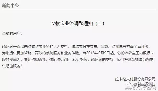 定了！9月9日起，拉卡拉收款宝调升费率至0.68%+3元