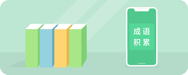 描写四季的成语大全！附解释，同学们请灵活运用！