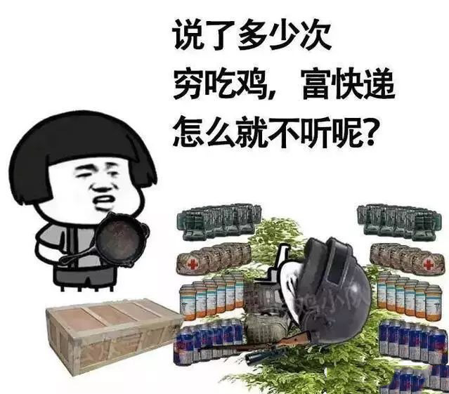 吃鸡表情包：说了多少次，穷吃鸡，富快递，怎么就不听呢