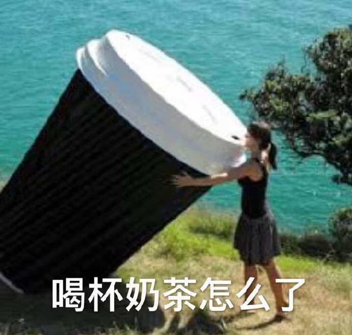 今天热门表情包：喝杯奶茶怎么了