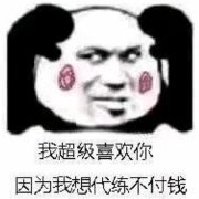 我超级喜欢你，因为我想代练不付钱