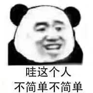 哇，这个人不简单不简单