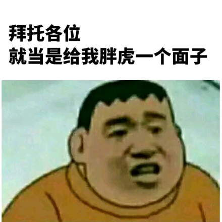 我叫冈田武，你TM再叫我胖虎试试