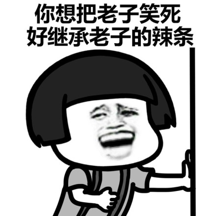 发辣条啦发辣条啦