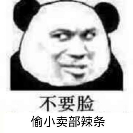 发辣条啦发辣条啦