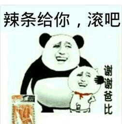 发辣条啦发辣条啦