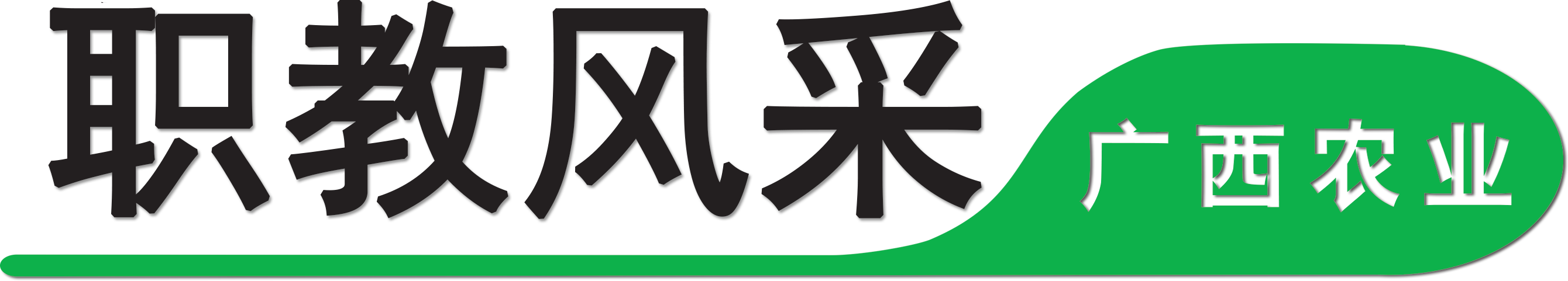 广西钦州农业学校陈新萍：情倾三尺讲台