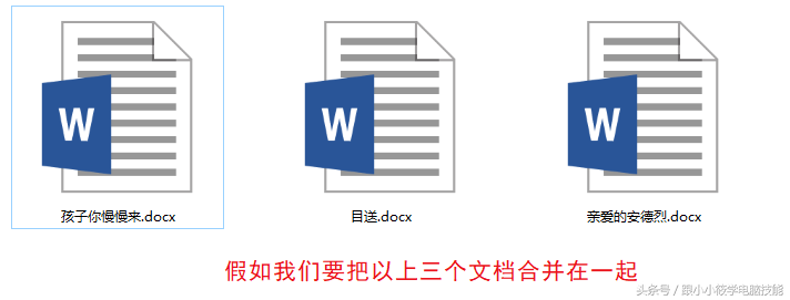 Word怎样合并多个文档(word几个文档怎么合并)