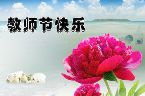 教师节祝福语表情包32张：教师节快乐，老师您辛苦了