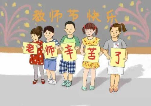 教师节祝福语表情包32张：教师节快乐，老师您辛苦了