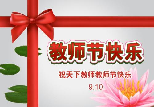 教师节祝福语表情包32张：教师节快乐，老师您辛苦了