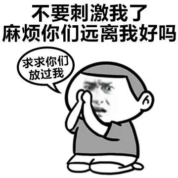 求求大哥大姐们，不要再刺激我了