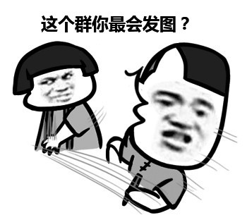 这个群你最萌？么么哒