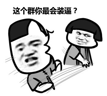 这个群你最萌？么么哒