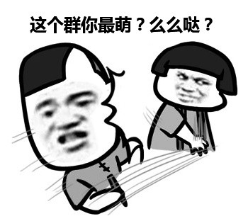 这个群你最萌？么么哒