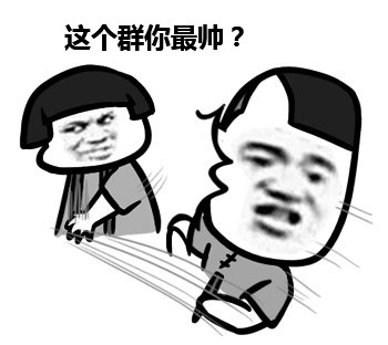 这个群你最萌？么么哒