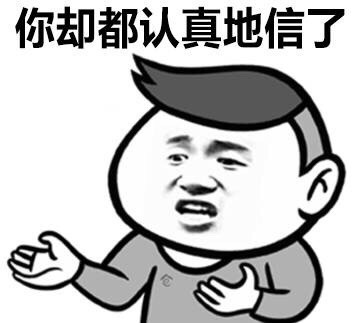 他们随便说一说，你却傻傻当了真