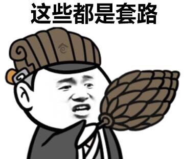 他们随便说一说，你却傻傻当了真