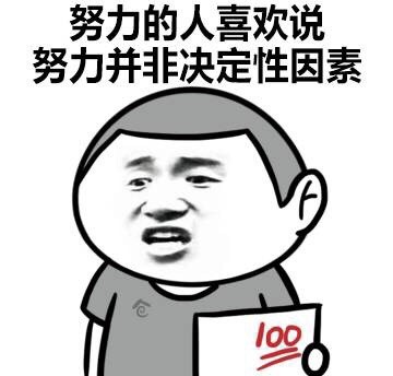 他们随便说一说，你却傻傻当了真