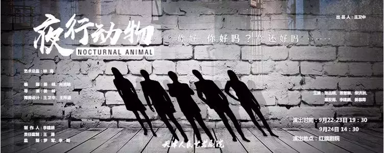 黑暗游戏,你猜不透的结局—天津人艺原创话剧《夜行动物》!