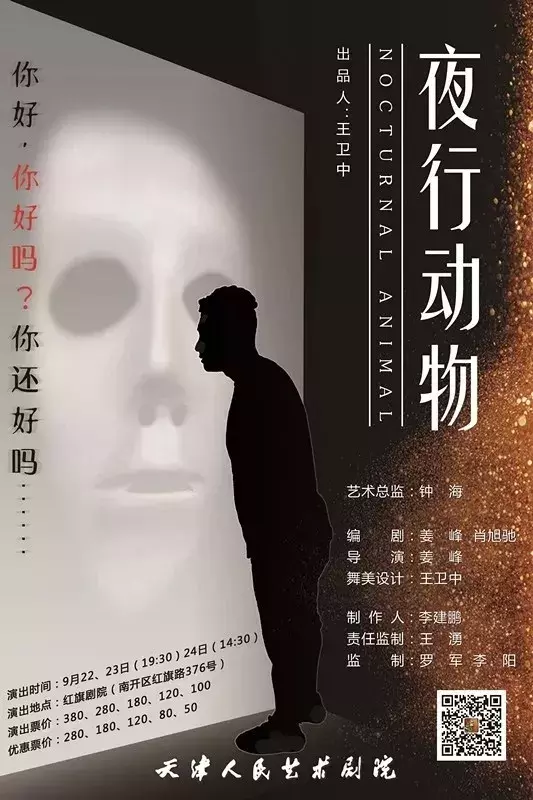 黑暗游戏,你猜不透的结局—天津人艺原创话剧《夜行动物》!