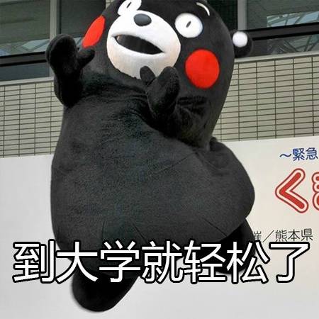 熊本熊表情包:那些年老师的经典语录
