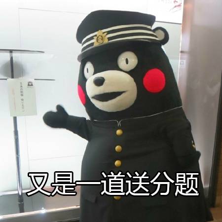 熊本熊表情包:那些年老师的经典语录