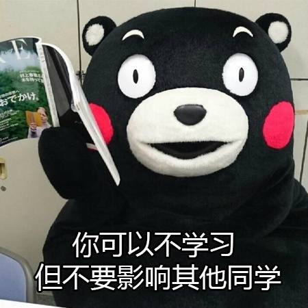 熊本熊表情包:那些年老师的经典语录