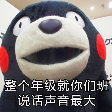 熊本熊表情包:那些年老师的经典语录