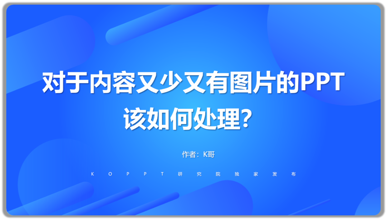 对于内容又少又有图片的PPT该如何处理？