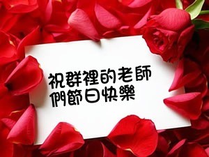 教师节快乐祝福语表情包96张