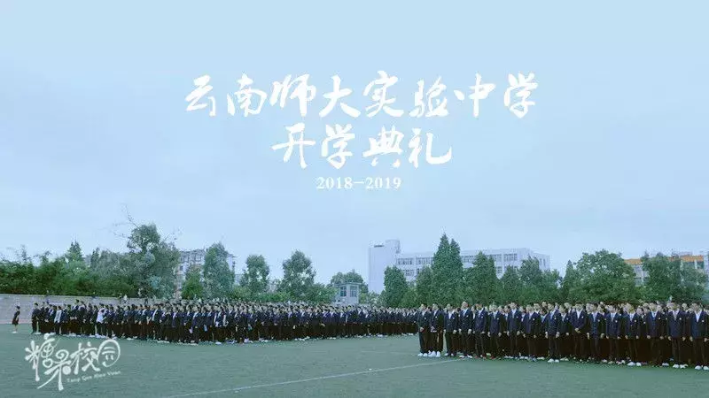 校园资讯｜云南师大实验中学两校区开学典礼隆重举行
