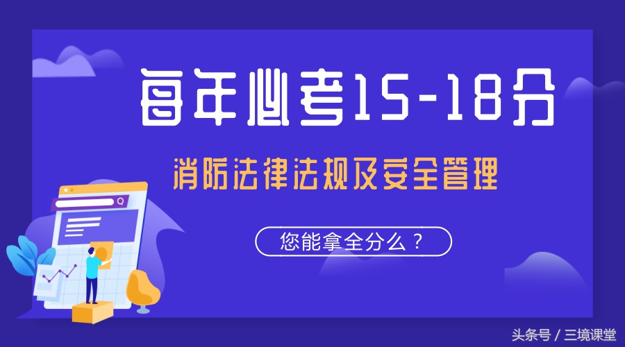 「每年必考15-18分」消防法律法规及安全管理，再不看就晚了！