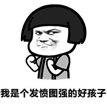 我是个发愤图强的好孩子