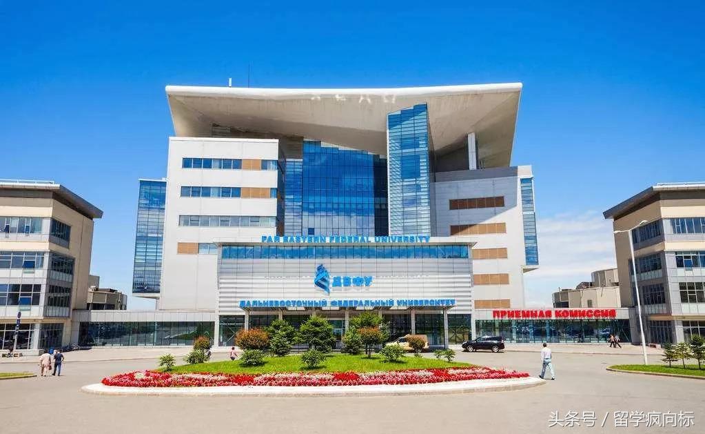 留学海参崴——俄罗斯远东联邦大学