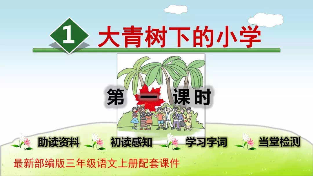 部编版三年级上册第1课《大青树下的小学》预习课件+趣味练习题