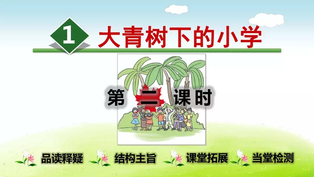 部编版三年级上册第1课《大青树下的小学》预习课件+趣味练习题