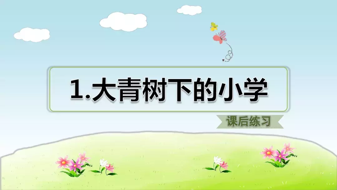 部编版三年级上册第1课《大青树下的小学》预习课件+趣味练习题