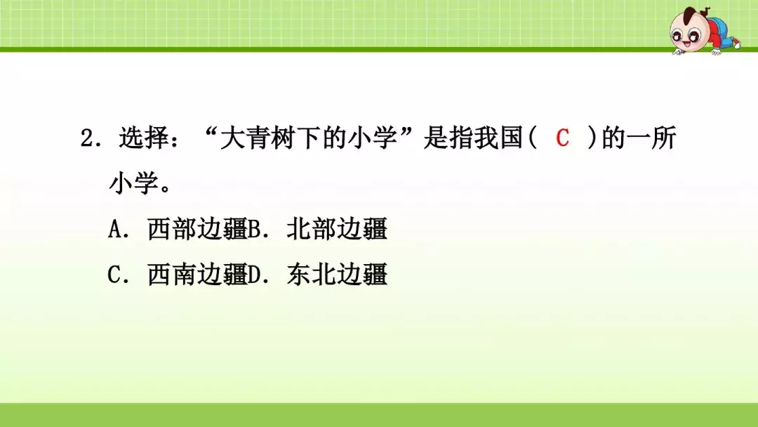 部编版三年级上册第1课《大青树下的小学》预习课件+趣味练习题