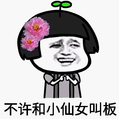 仙女专用表情包，凡人误碰，仙女们收下吧